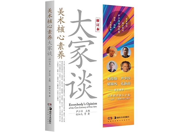 核心素养，大道行焉！——《美术核心素养大家谈（修订本）》