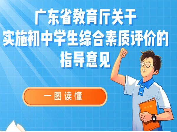 广东省教育厅印发《关于实施初中学生综合素质评价的指导意见》
