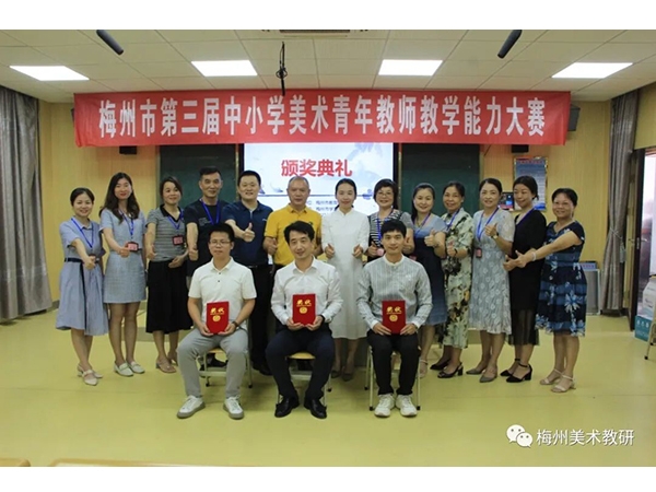 梅州市第三届中小学美术青年教师教学能力大赛圆满结束