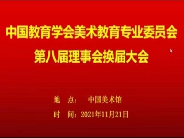 “中国教育学会美术教育专业委员会”第八届理事会换届大会在北京举行