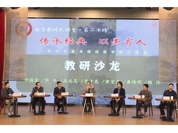 传承经典，以美育人——“南方教研大讲堂”第二十场开讲