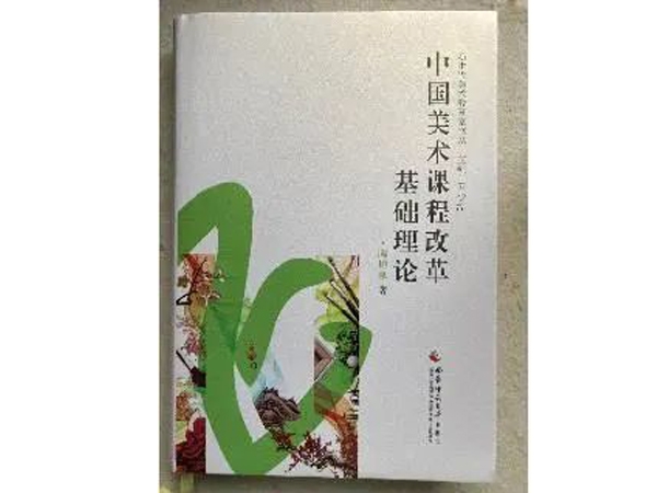 探寻与思考：美术课改20年——读《中国美术课程改革基础理论》有感