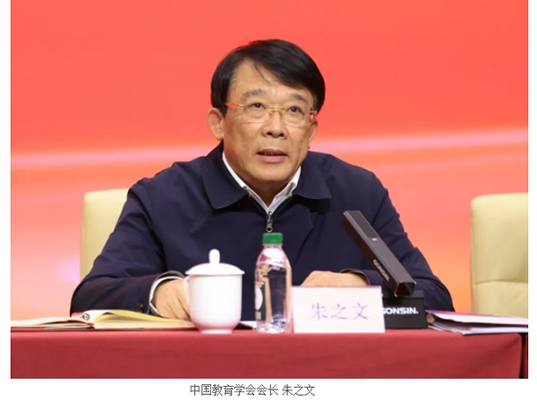 朱之文会长在中国教育学会2022年度工作会议暨第八届理事会第六次会议上的讲话