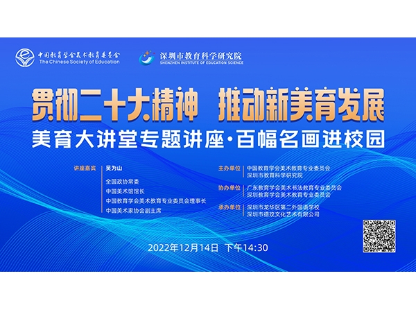 “贯彻二十大精神，推动新美育发展” ——中国教育学会美术专委会美育大讲堂专题讲座